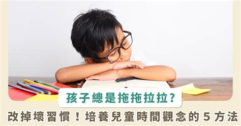 小孩的時間|誰偷走了時間？培養時間觀念5方法，破解孩子拖延磨。